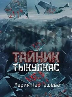 Тайник. Тыкулкас - Карташева Мария