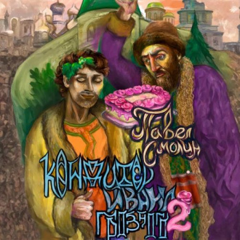 Кондитер Ивана Грозного 2 - Смолин Павел