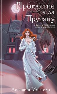 Проклятие рода Прутяну - Мягчило Лизавета