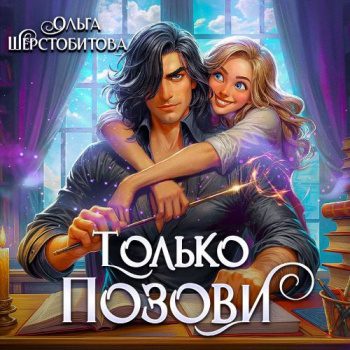 Только позови — Шерстобитова Ольга