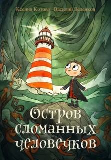 Остров сломанных человечков - Зеленков Василий, Котова Ксения