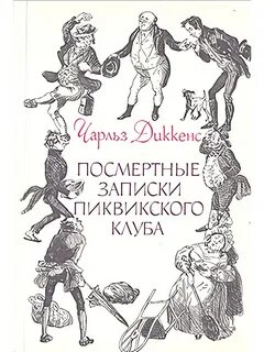 Посмертные записки Пиквикского клуба — Диккенс Чарльз