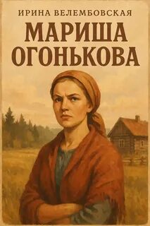 Мариша Огонькова — Велембовская Ирина