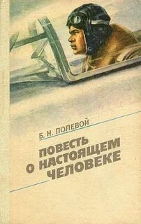 Повесть о настоящем человеке — Полевой Борис