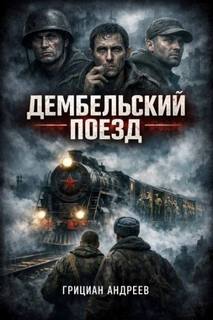 Дембельский поезд - Андреев Грициан