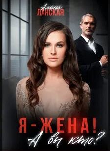 Я - жена! А вы кто? - Ланская Алина