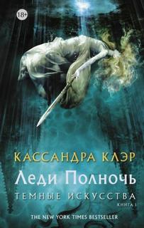 Леди Полночь - Клэр Кассандра