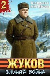 Жуков 2. Зимняя война — Минаков Игорь, Алмазный Пётр