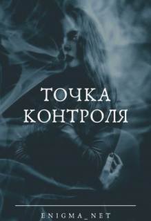 Точка контроля — Enigma_net