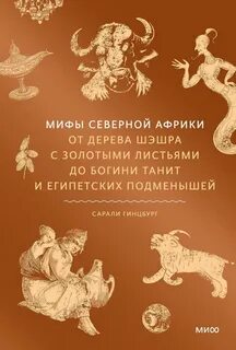 Мифы Северной Африки. От дерева Шэшра с золотыми листьями до богини Танит и египетских подменышей - Гинцбург Сарали