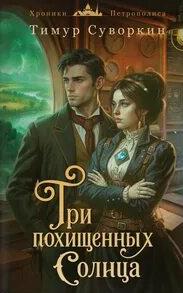 Три похищенных солнца. Расследования механического сыщика — Суворкин Тимур