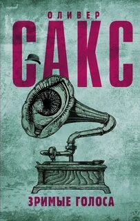 Зримые голоса — Сакс Оливер