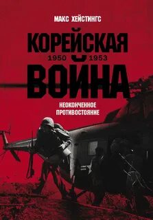 Корейская война 1950-1953: Неоконченное противостояние — Хейстингс Макс