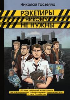 Рэкетиры никому не нужны - Гастелло Николай