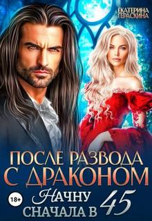 После развода с драконом. Начну сначала в 45 - Гераскина Екатерина