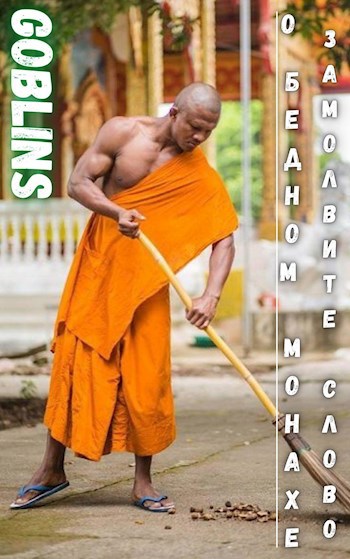 О бедном монахе замолвите слово — Goblins