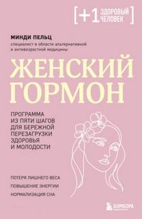 Женский гормон. Программа из пяти шагов для бережной перезагрузки здоровья и молодости - Пельц Минди