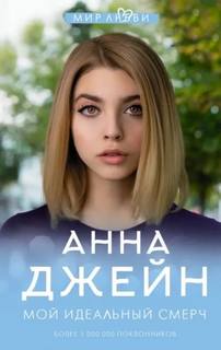Мой идеальный смерч (серия 5) - Джейн Анна