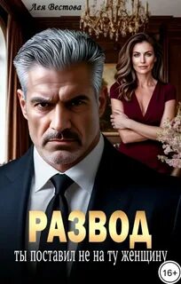 Развод. Ты поставил не на ту женщину — Вестова Лея