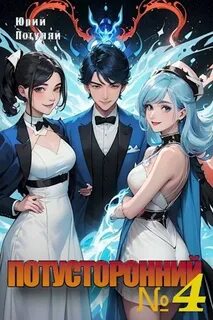Потусторонний. Книга 4 - Погуляй Юрий