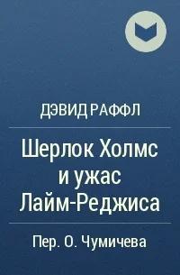 Шерлок Холмс и ужас Лайм-Реджиса — Раффл Дэвид