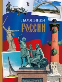 Памятники России - Саломатина Елена