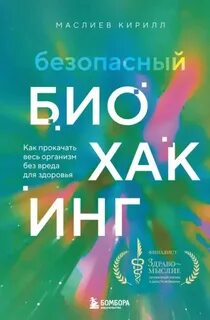 Безопасный биохакинг. Как прокачать весь организм без вреда для здоровья - Маслиев Кирилл