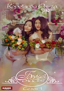 Букет счастья. Сезон 1 — Коротаева Ольга