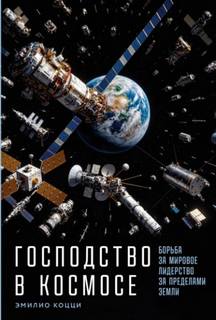 Господство в космосе: Борьба за мировое лидерство за пределами Земли - Коцци Эмилио