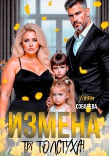 Измена. Ты толстуха! - Соболева Ульяна