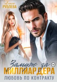 Замуж за миллиардера. Любовь по контракту - Рублева Алиса