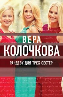 Рандеву для трех сестер — Колочкова Вера