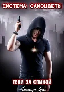Система-Самоцветы: Тени за спиной - Герда Александр