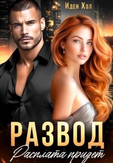 Развод. Расплата придет — Хол Иден
