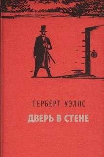 Дверь в стене - Уэллс Герберт