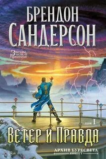 Архив Буресвета. Книга 5. Ветер и Правда. Том 1 — Сандерсон Брендон