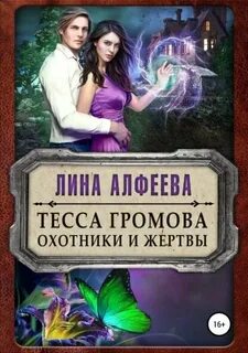 Тесса Громова. Охотники и жертвы - Алфеева Лина