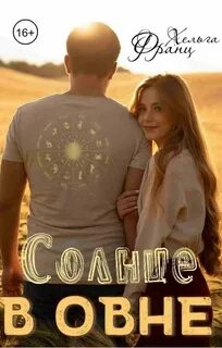 Солнце в Овне — Хельга Франц