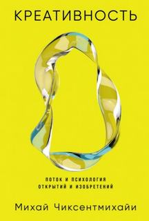 Креативность: Поток и психология открытий и изобретений - Чиксентмихайи Михай