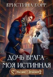 Наедине с драконом 2. Дочь врага – моя истинная — Корр Кристина