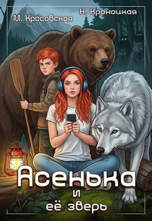 Асенька и ее зверь — Красовская Марианна, Кроноцкая Нани