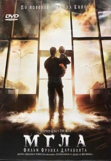Мгла — Кинг Стивен