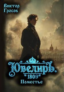 Ювелиръ. 1809. Поместье - Гросов Виктор
