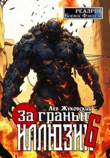 За гранью иллюзии 6 - Жуковский Лев