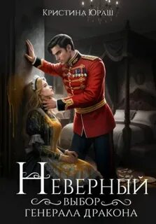 Неверный выбор генерала дракона - Юраш Кристина