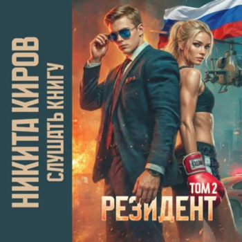 Периметр: Резидент. Том 2 - Киров Никита