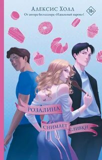 Розалина снимает сливки — Холл Алексис