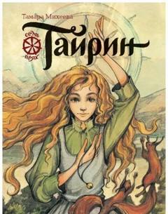 Семь прях. Книга 3. Тайрин - Михеева Тамара
