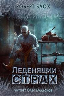 Леденящий страх - Блох Роберт