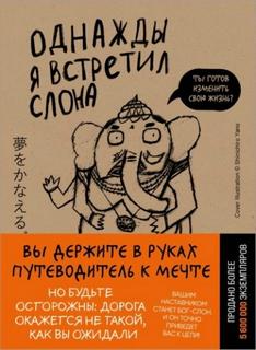 Однажды я встретил слона - Мидзуно Кейя